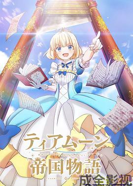 堤亚穆帝国物语～从断头台开始，公主重生后的逆转人生～