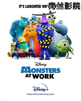 怪兽上班第一季