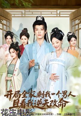 开局全家剩我一个男人，且看我逆天改命