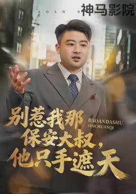 别惹我那保安大叔，他只手遮天