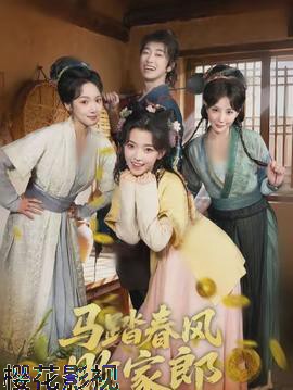 马踏春风败家郎