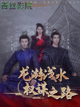 龙游浅水：权谋之路