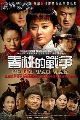 春桃的战争