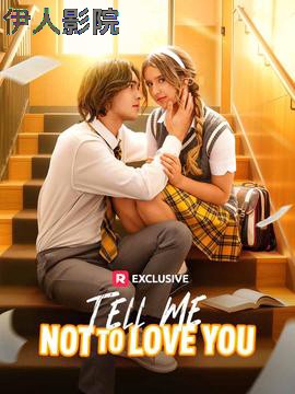 请告诉我不要爱你&别让我爱你