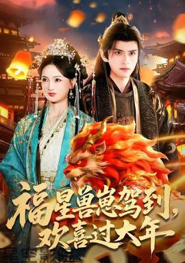 福星兽崽驾到，欢喜过大年