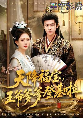 天降福宝，王爷爹爹登基啦