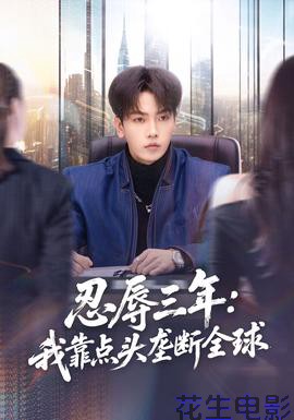 忍辱三年：我靠点头垄断全球