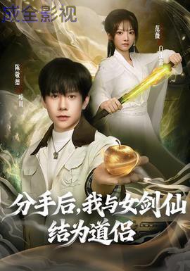 分手后，我与女剑仙结为道侣
