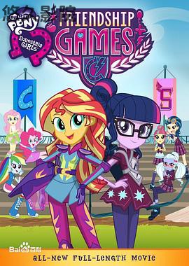 彩虹小马：小马国女孩之友谊大赛