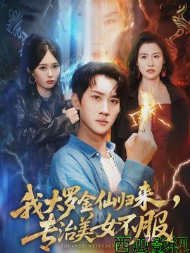 我大罗金仙归来，专治美女不服