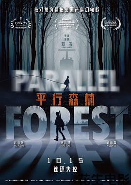 平行森林
