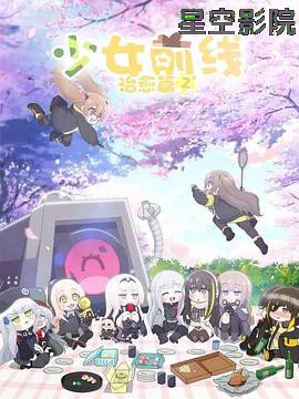 少女前线 人形小剧场第二季 国语版