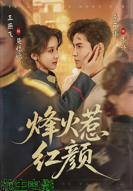 烽火惹红颜