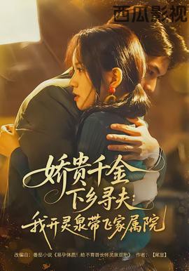 娇贵千金下乡寻夫：我开灵泉带飞家属院