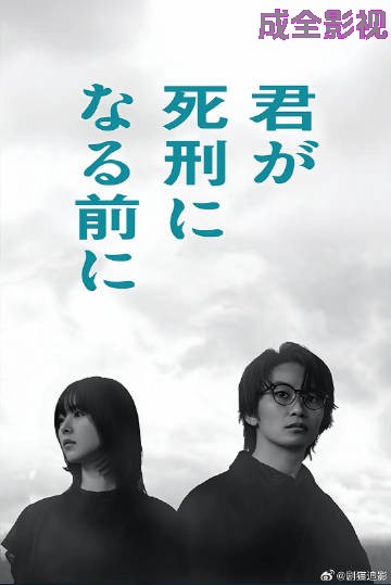 在你被判死刑之前