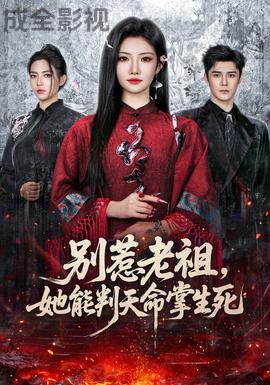 别惹老祖，她能判天命掌生死