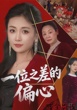 一位之差的偏心