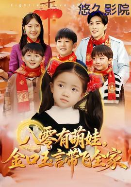八零有萌娃，金口玉言带飞全家