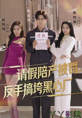 请假陪产被罚，反手搞垮黑心厂