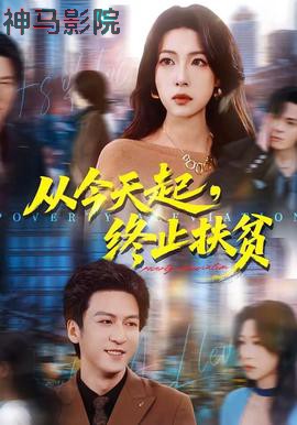 从今天起，终止扶贫