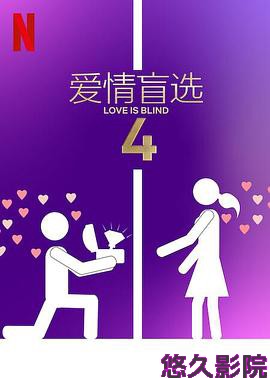 爱情盲选第四季